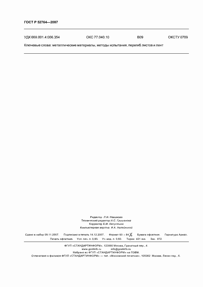 Страница 8 ГОСТ Р 52764-2007