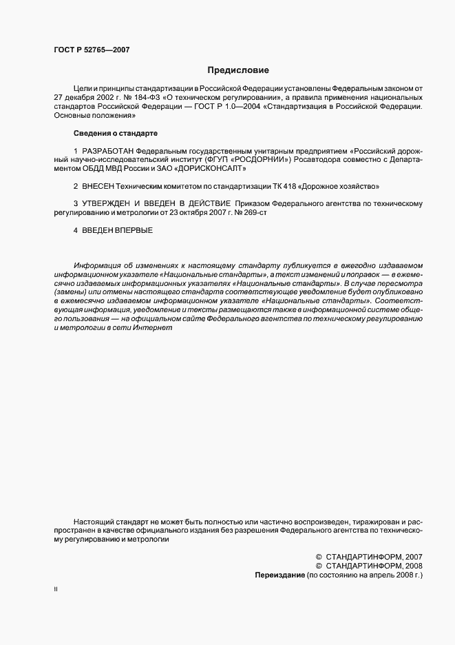 Страница 2 ГОСТ Р 52765-2007