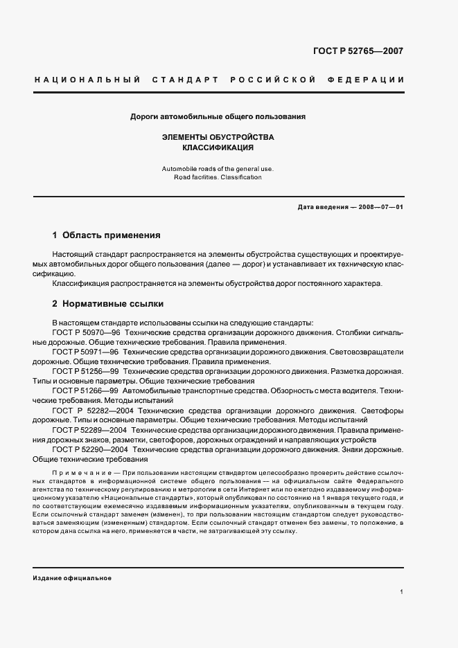Страница 4 ГОСТ Р 52765-2007