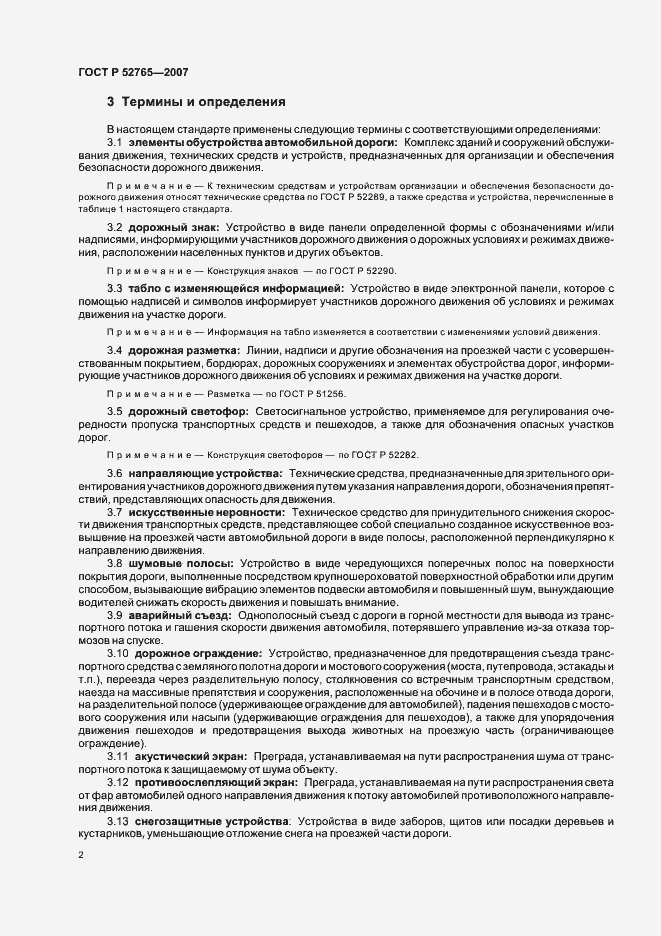 Страница 5 ГОСТ Р 52765-2007