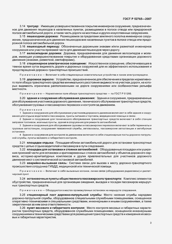 Страница 6 ГОСТ Р 52765-2007