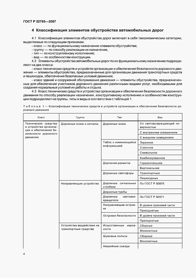 Страница 7 ГОСТ Р 52765-2007