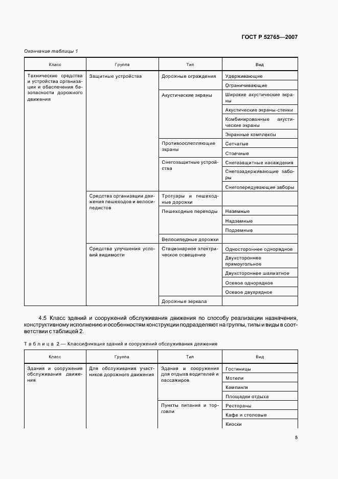Страница 8 ГОСТ Р 52765-2007