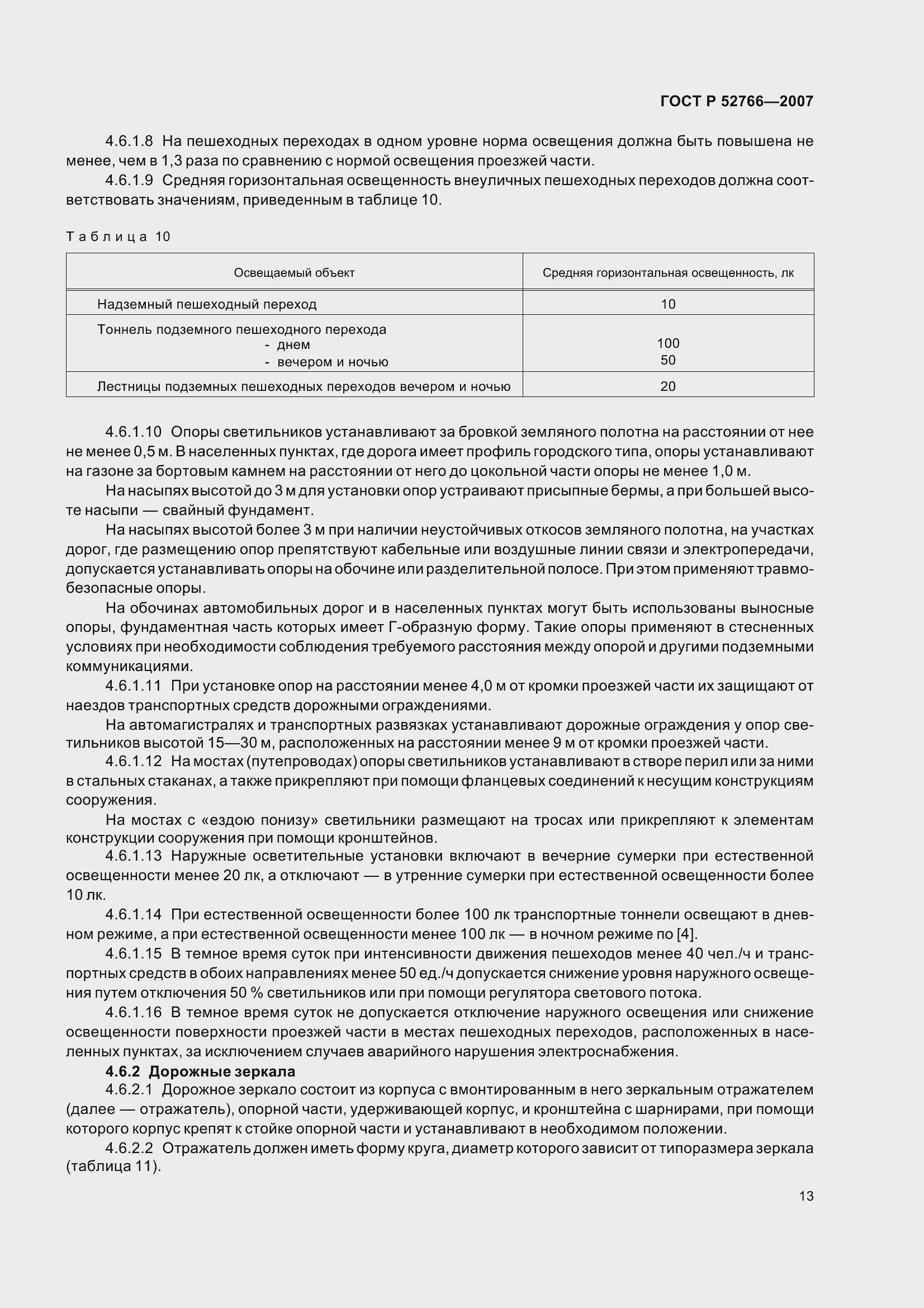 Страница 16 ГОСТ Р 52766-2007