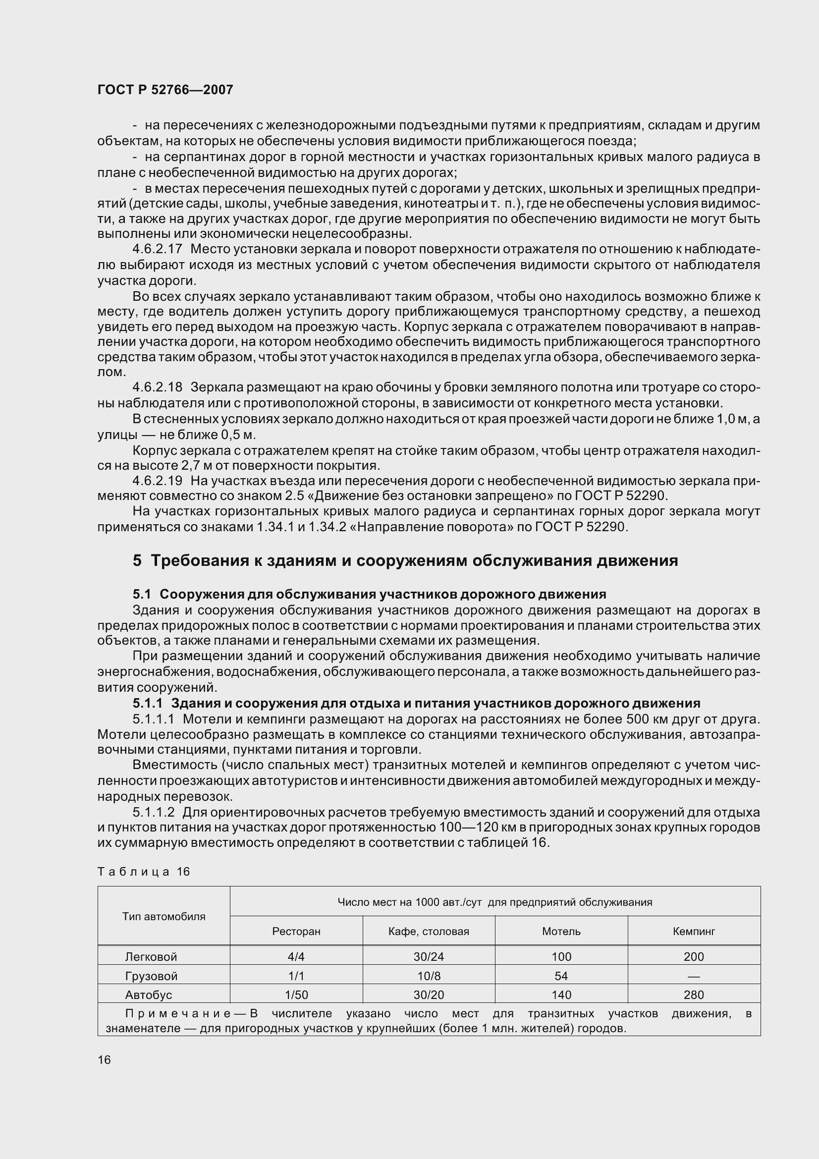 Страница 19 ГОСТ Р 52766-2007