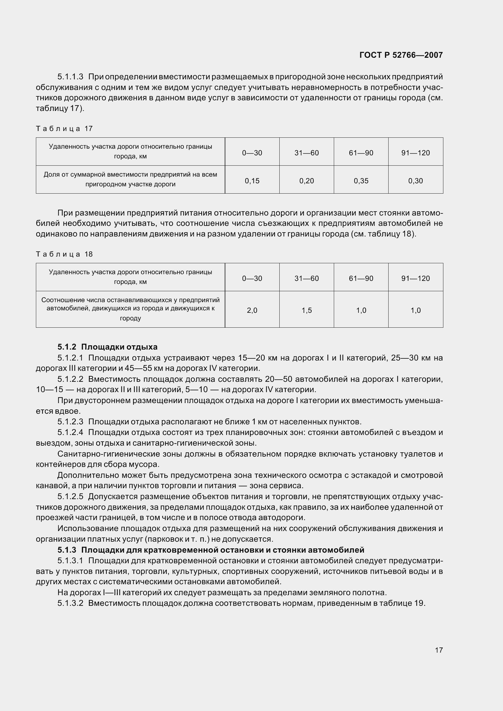 Страница 20 ГОСТ Р 52766-2007