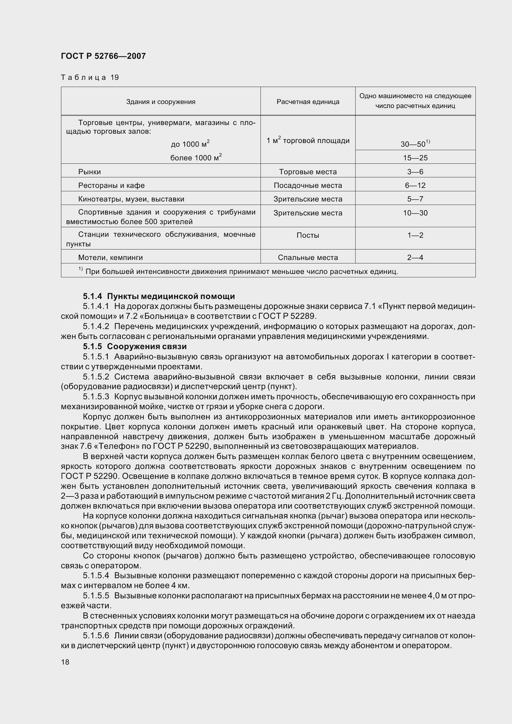 Страница 21 ГОСТ Р 52766-2007