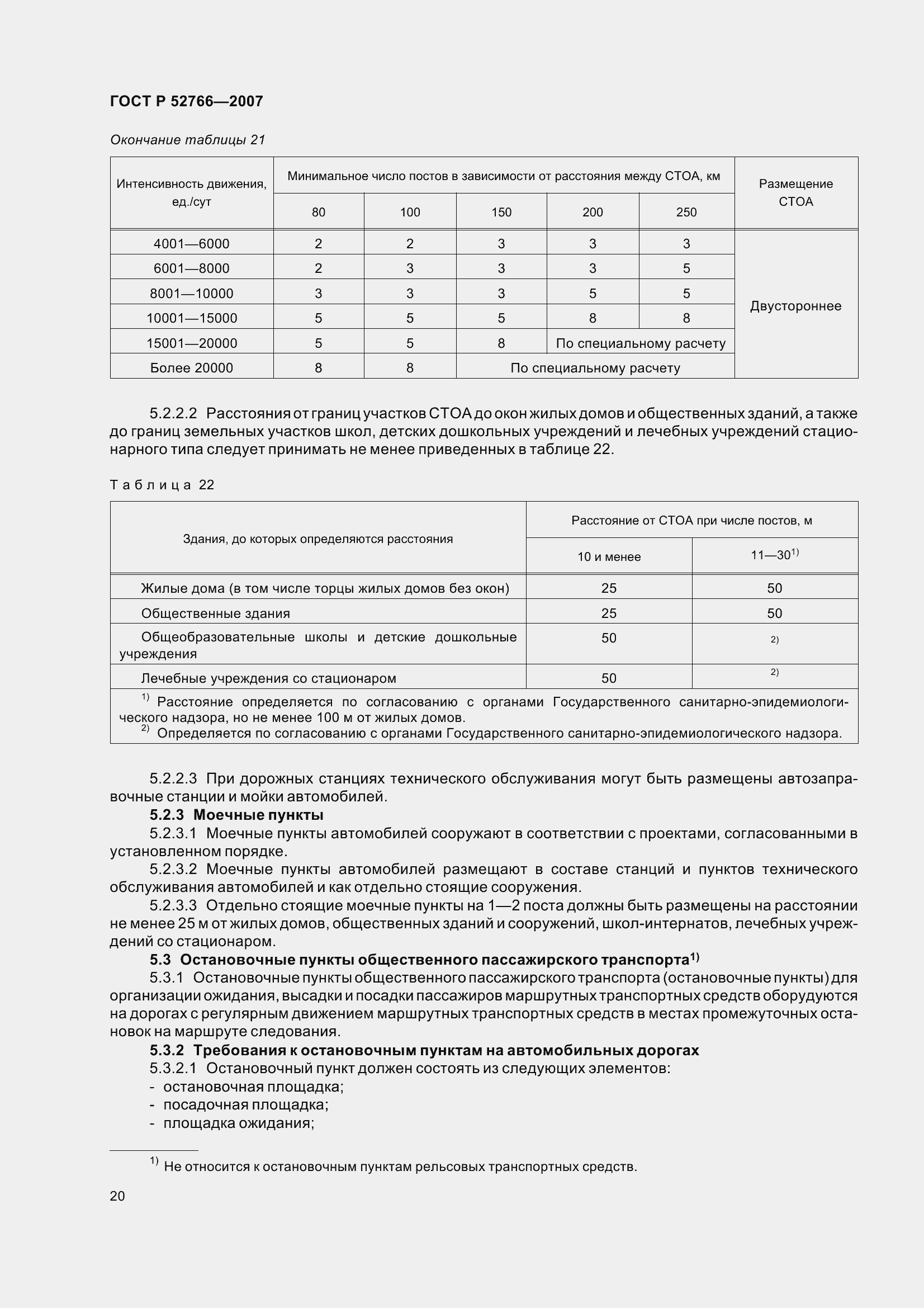 Страница 23 ГОСТ Р 52766-2007