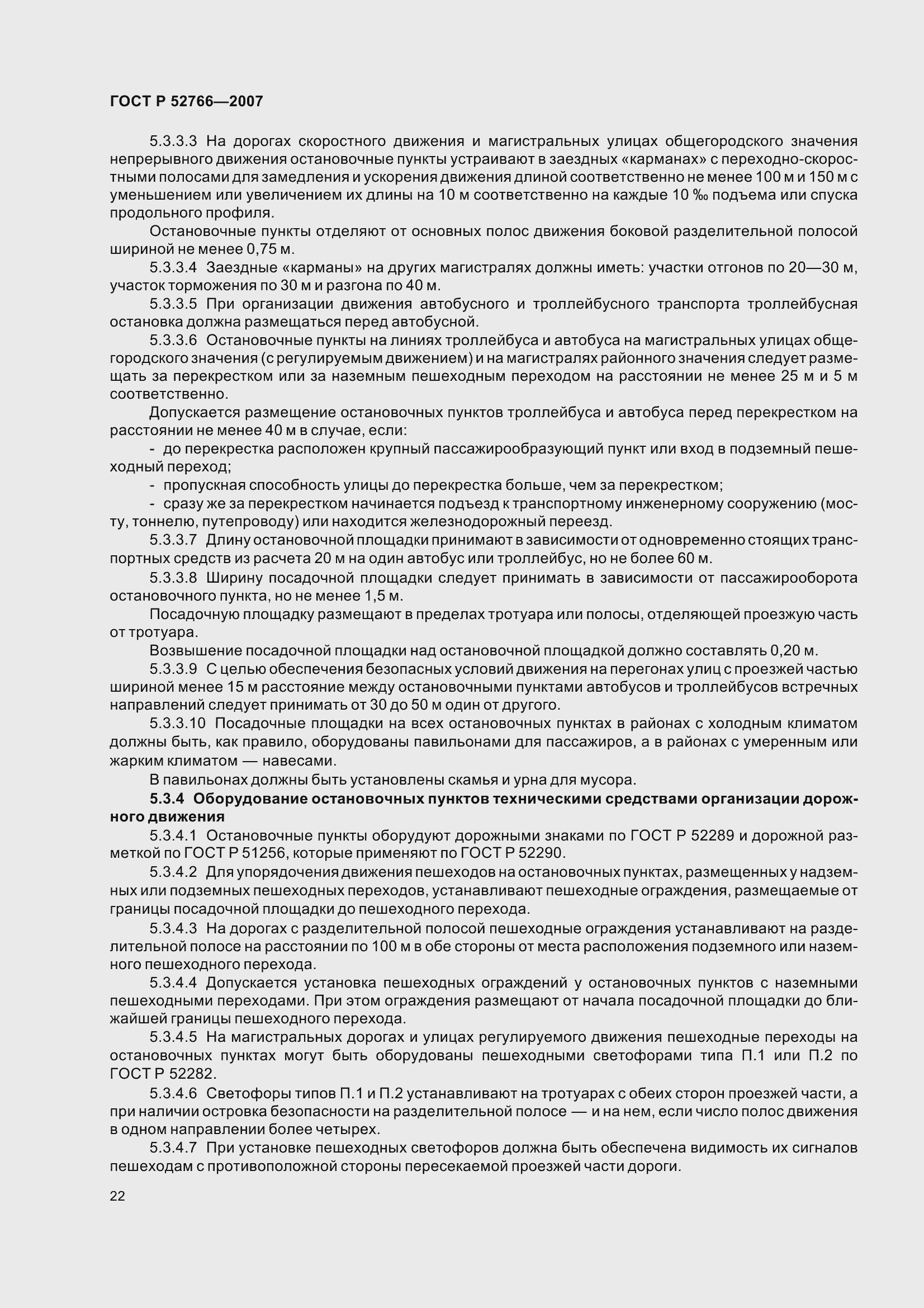 Страница 25 ГОСТ Р 52766-2007