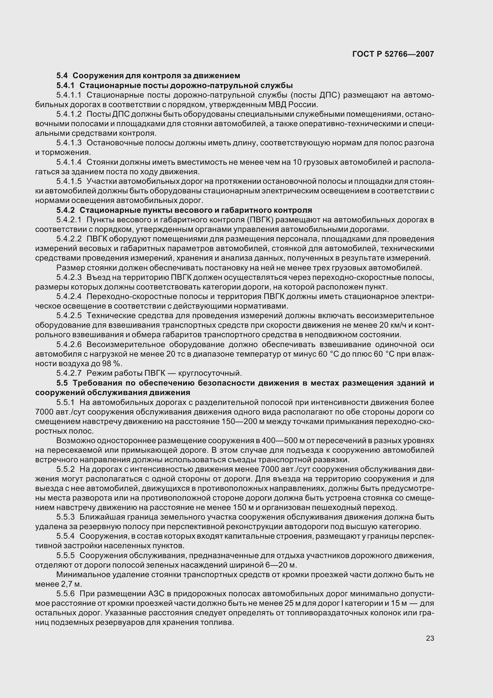 Страница 26 ГОСТ Р 52766-2007