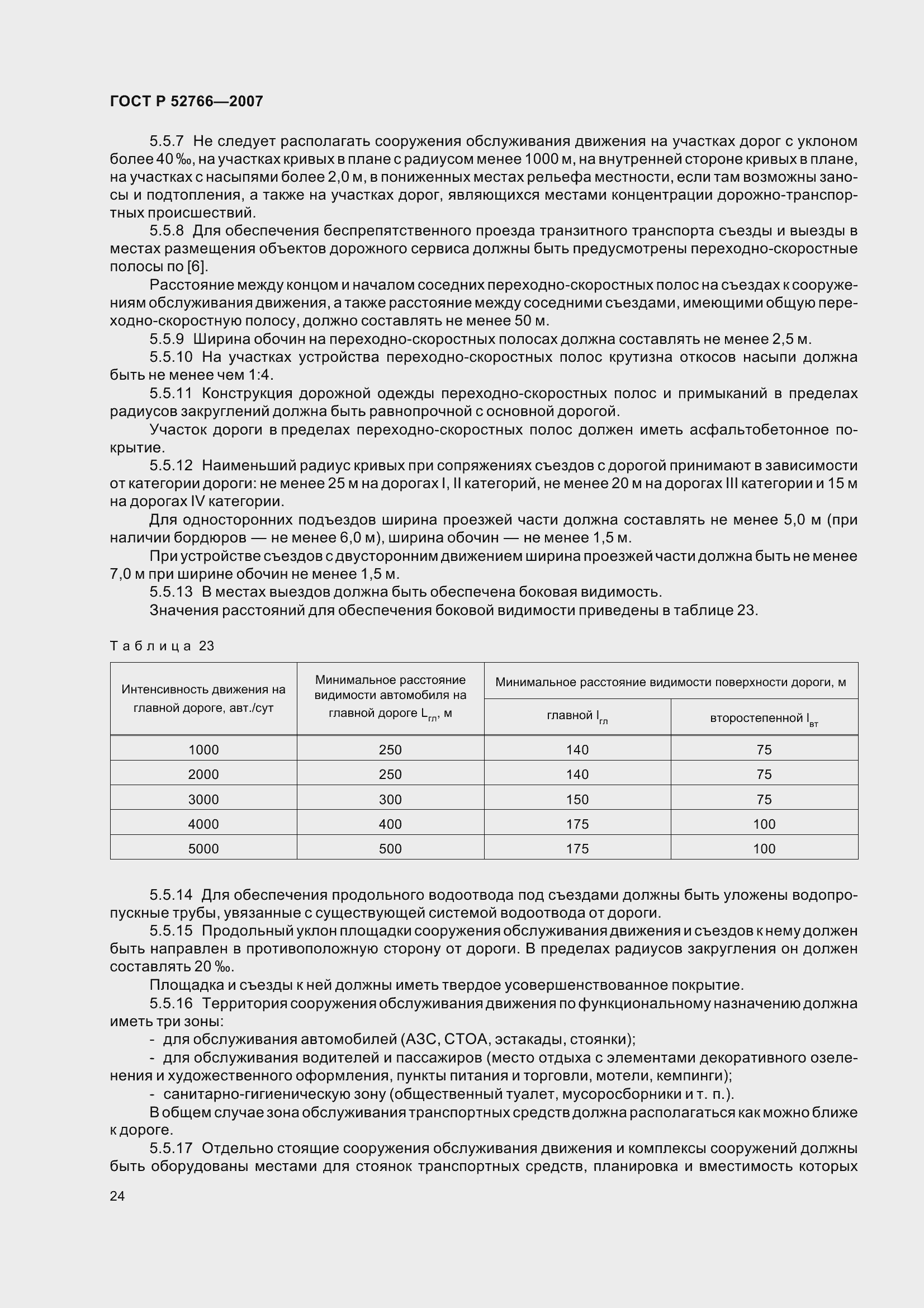 Страница 27 ГОСТ Р 52766-2007