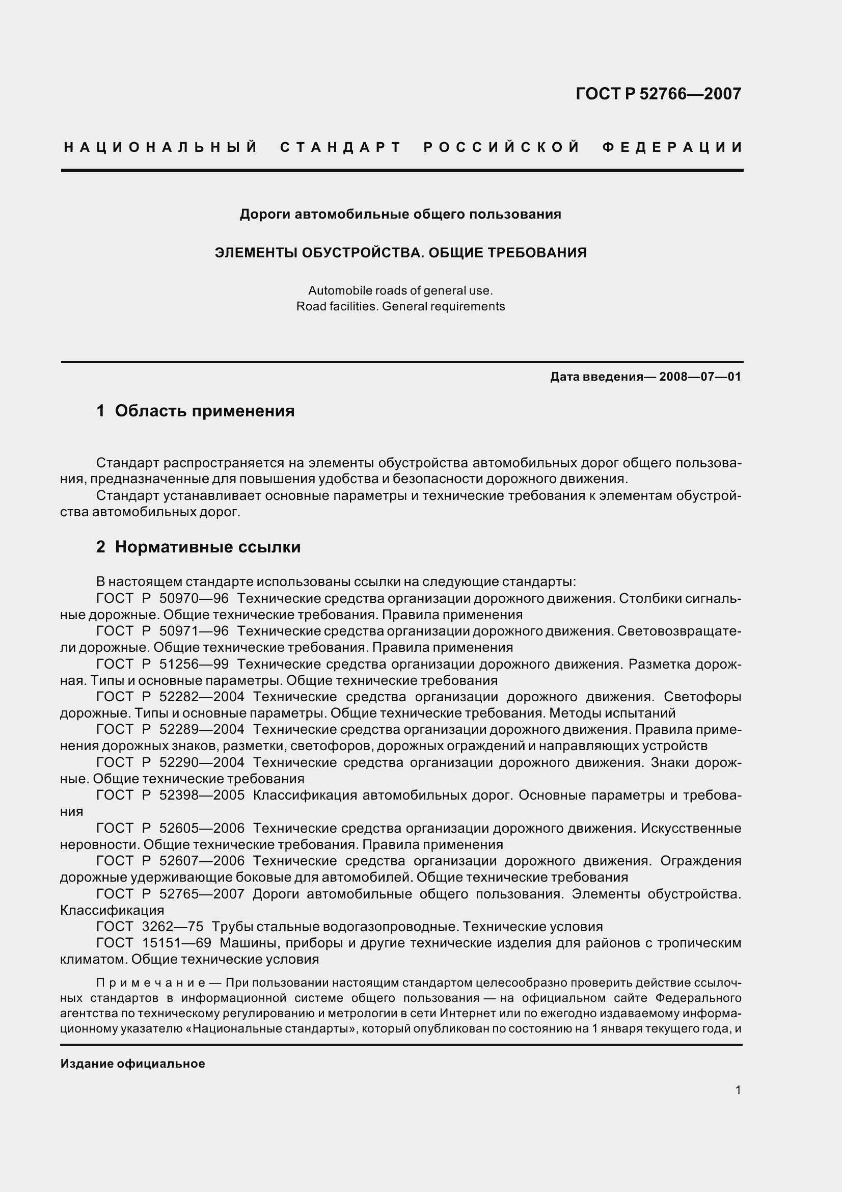 Страница 4 ГОСТ Р 52766-2007