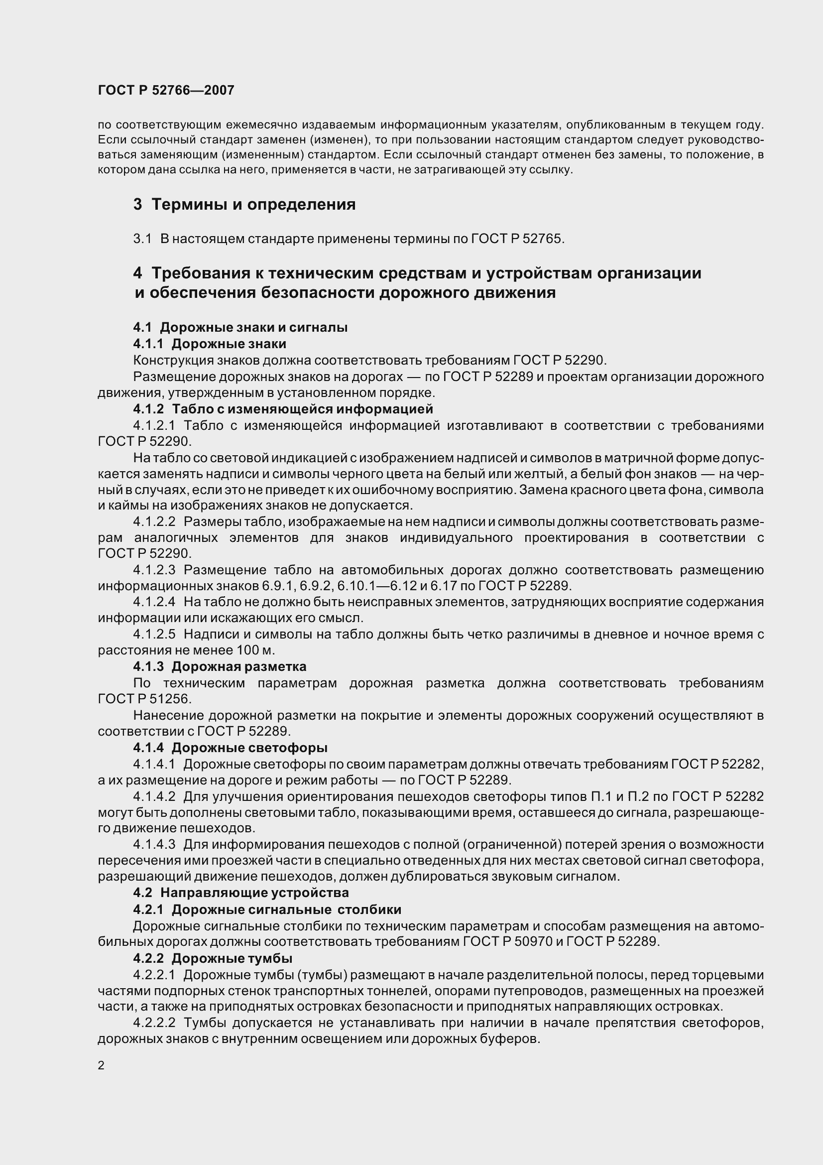 Страница 5 ГОСТ Р 52766-2007