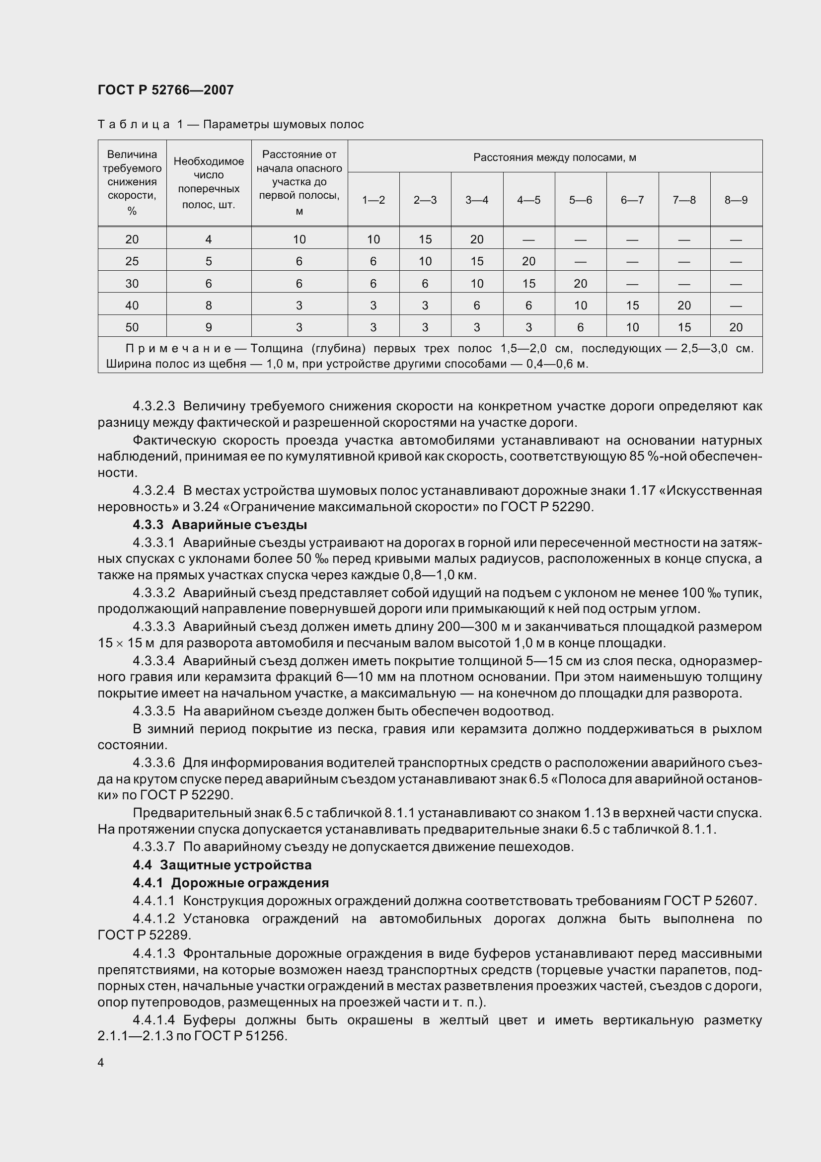 Страница 7 ГОСТ Р 52766-2007