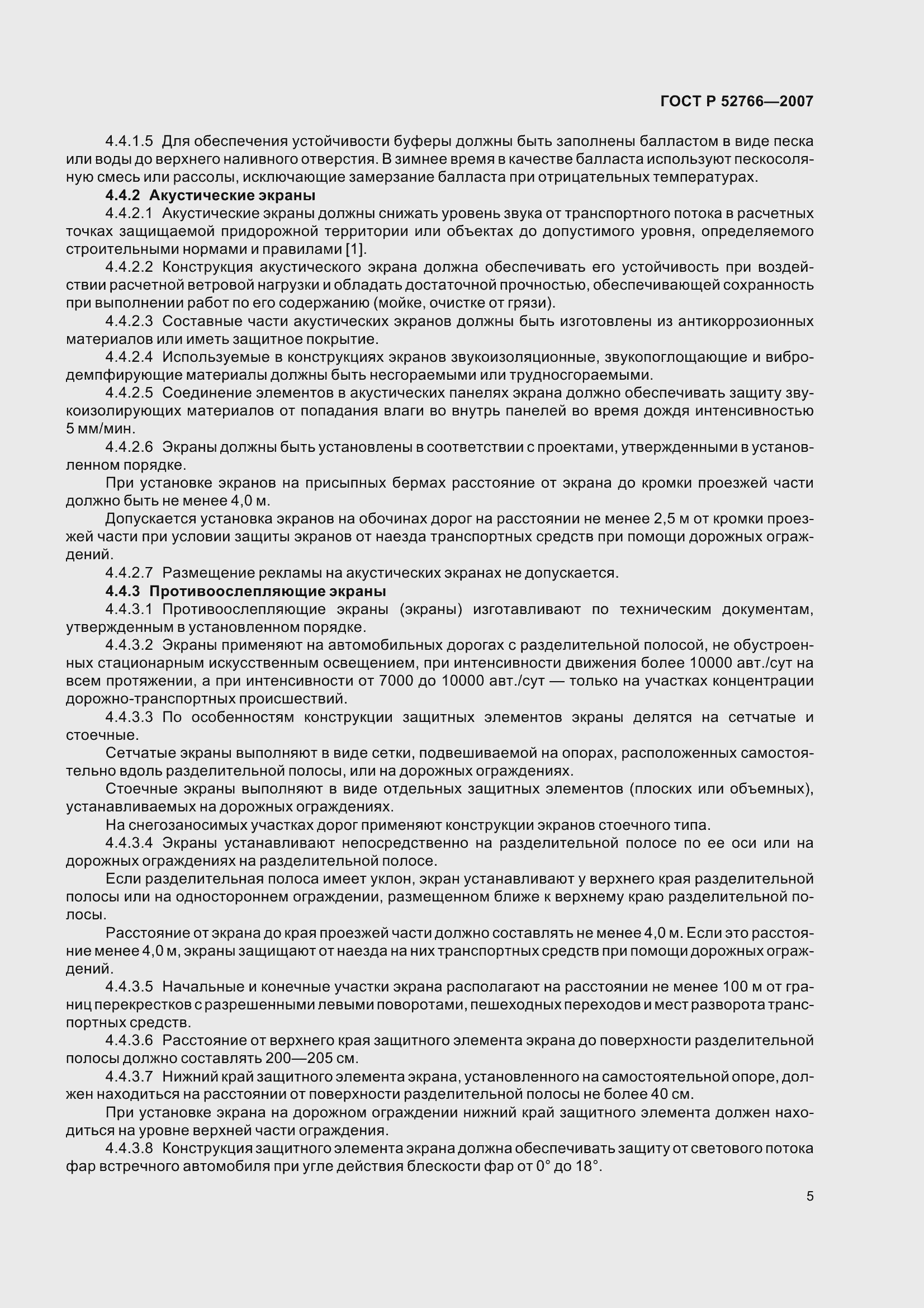 Страница 8 ГОСТ Р 52766-2007