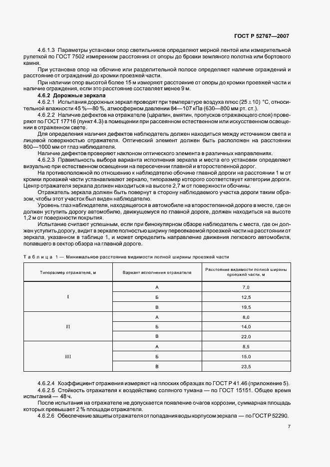 Страница 10 ГОСТ Р 52767-2007