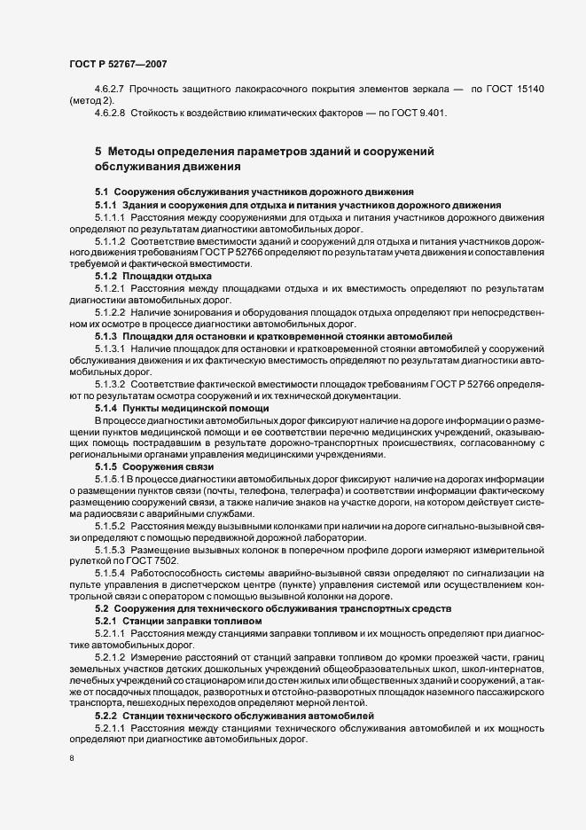 Страница 11 ГОСТ Р 52767-2007