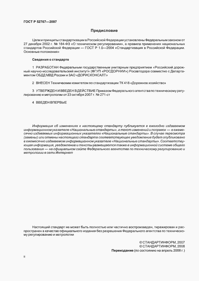 Страница 2 ГОСТ Р 52767-2007