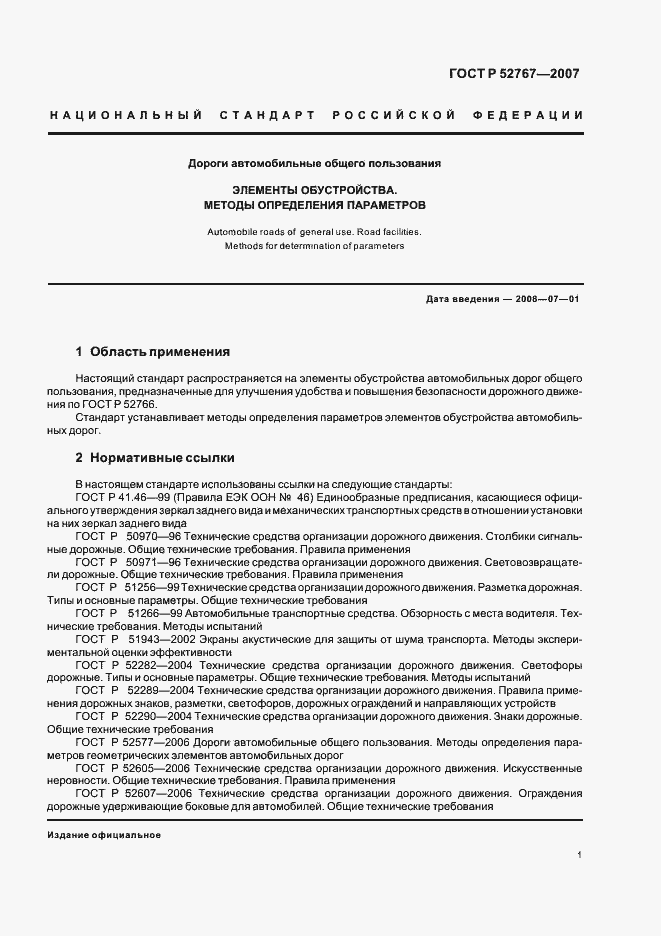 Страница 4 ГОСТ Р 52767-2007