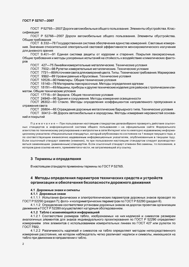 Страница 5 ГОСТ Р 52767-2007