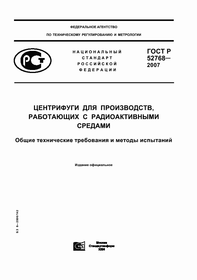 Страница 1 ГОСТ Р 52768-2007