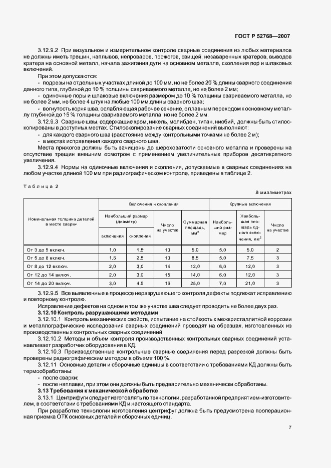 Страница 10 ГОСТ Р 52768-2007