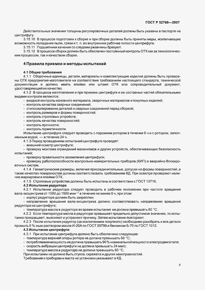 Страница 12 ГОСТ Р 52768-2007