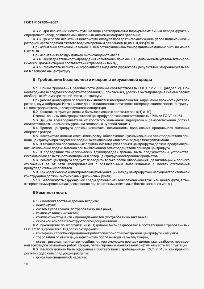 Страница 13 ГОСТ Р 52768-2007