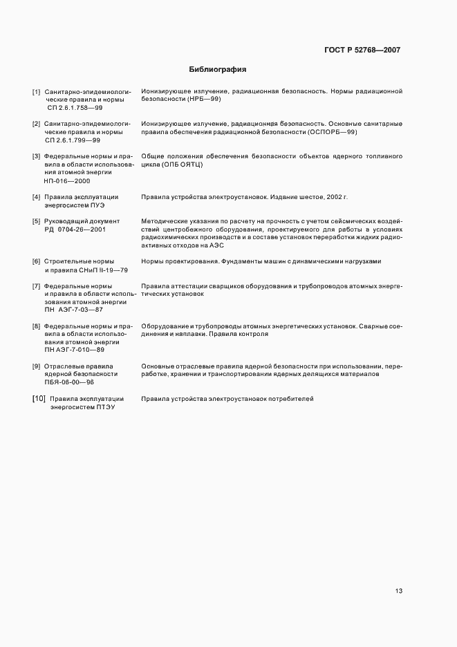 Страница 16 ГОСТ Р 52768-2007