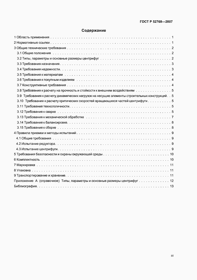 Страница 3 ГОСТ Р 52768-2007