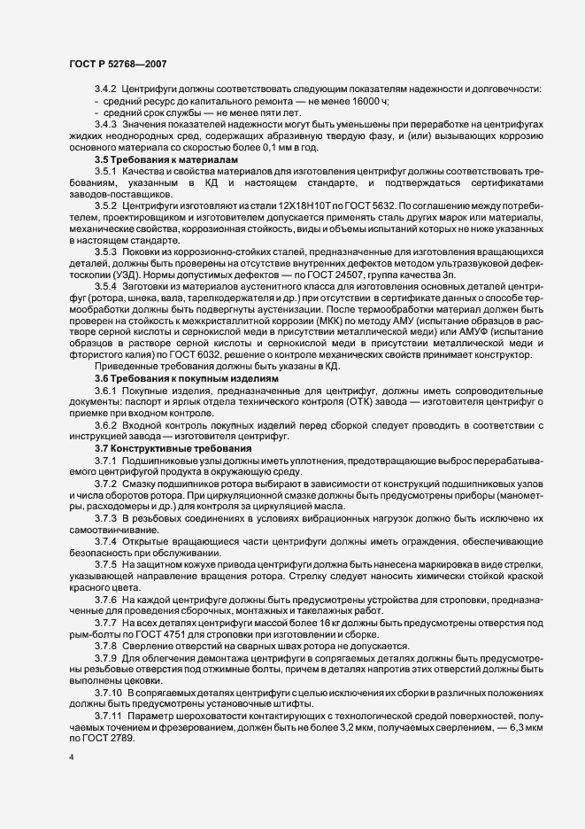 Страница 7 ГОСТ Р 52768-2007