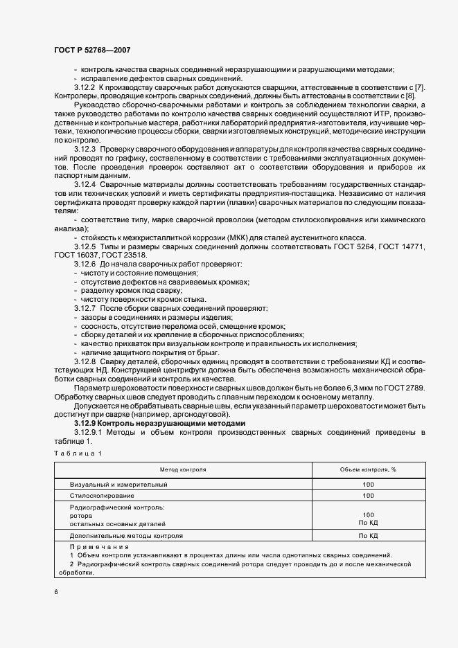 Страница 9 ГОСТ Р 52768-2007