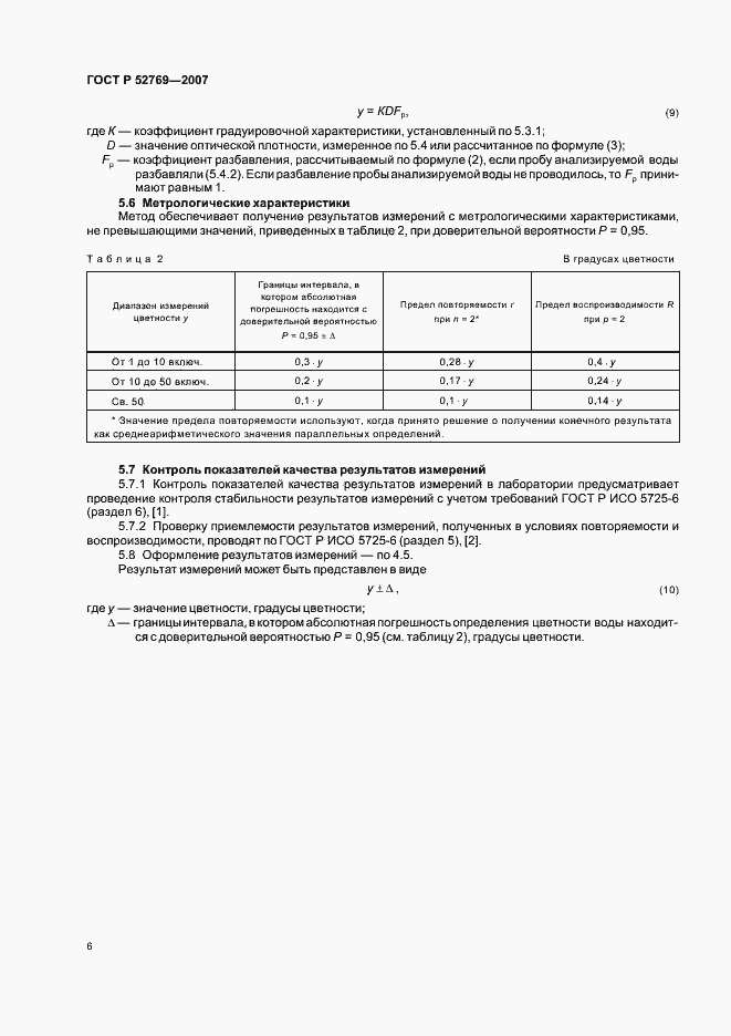 Страница 10 ГОСТ Р 52769-2007