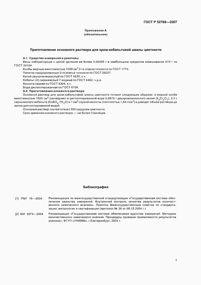 Страница 11 ГОСТ Р 52769-2007