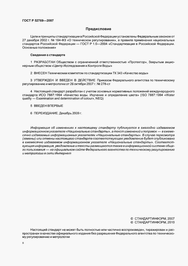 Страница 2 ГОСТ Р 52769-2007