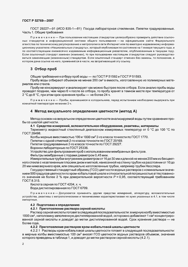 Страница 6 ГОСТ Р 52769-2007