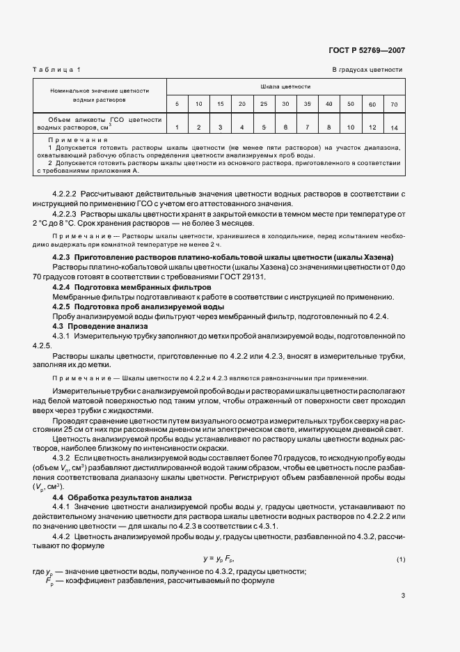 Страница 7 ГОСТ Р 52769-2007