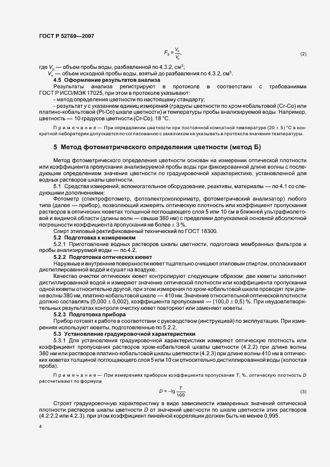 Страница 8 ГОСТ Р 52769-2007