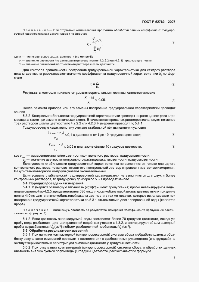 Страница 9 ГОСТ Р 52769-2007