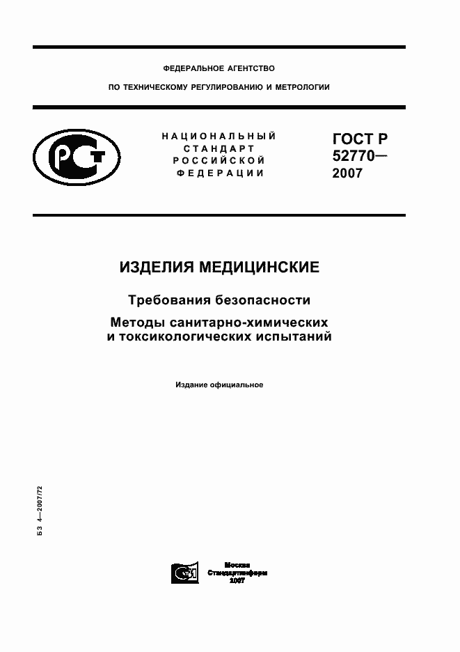 Страница 1 ГОСТ Р 52770-2007