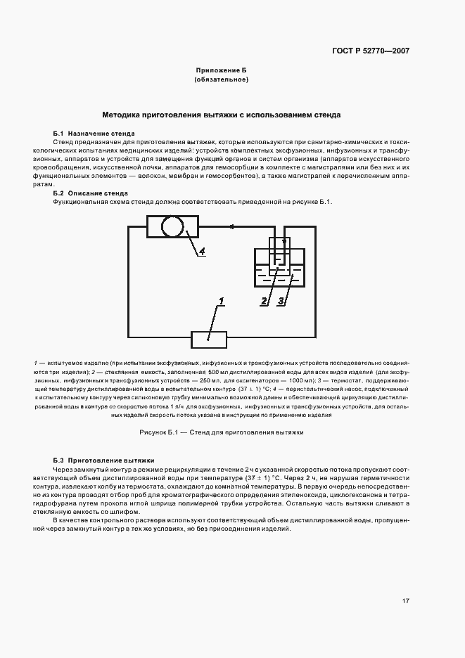 Страница 20 ГОСТ Р 52770-2007