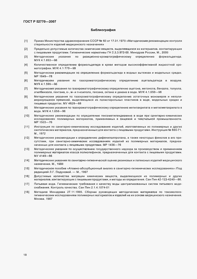 Страница 21 ГОСТ Р 52770-2007