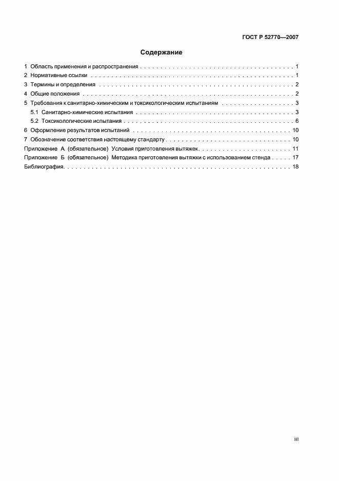 Страница 3 ГОСТ Р 52770-2007