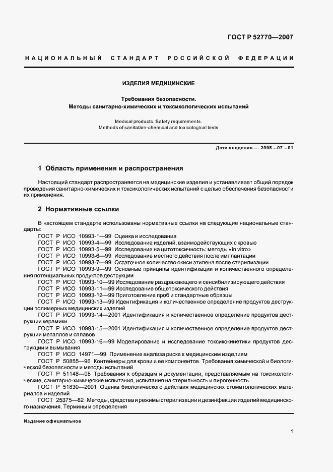 Страница 4 ГОСТ Р 52770-2007