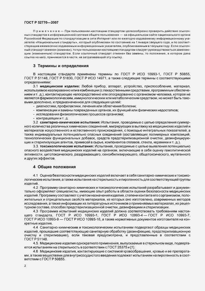 Страница 5 ГОСТ Р 52770-2007