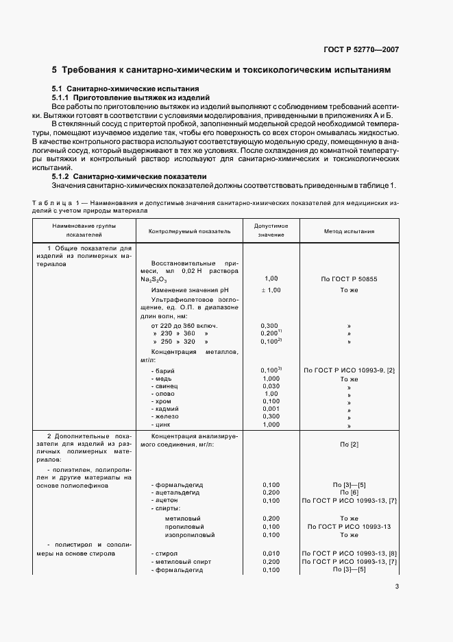 Страница 6 ГОСТ Р 52770-2007