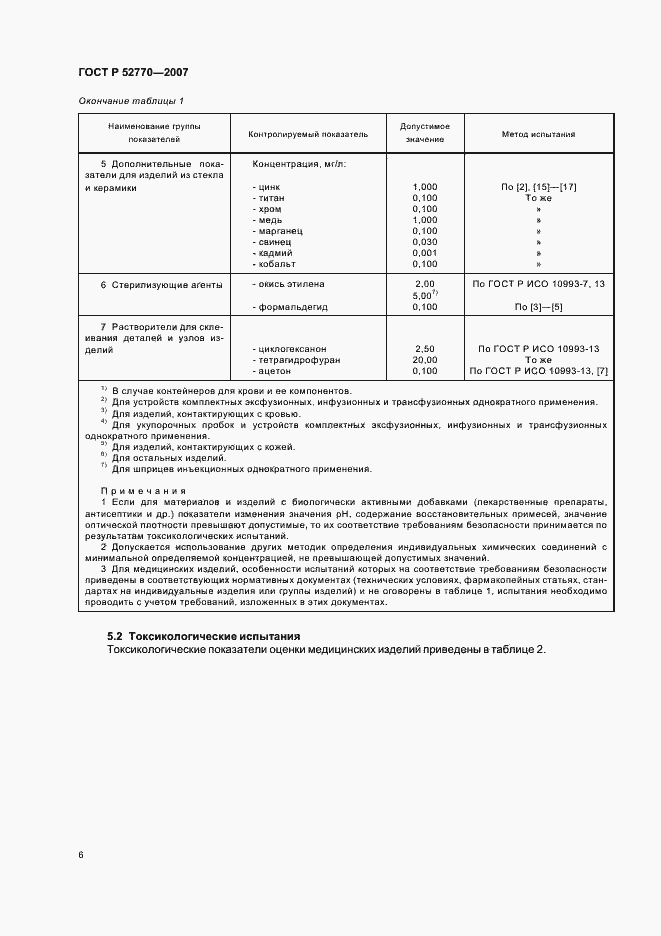 Страница 9 ГОСТ Р 52770-2007