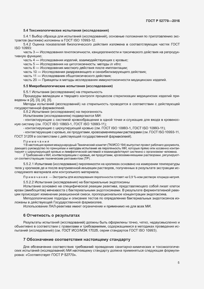 Страница 10 ГОСТ Р 52770-2016