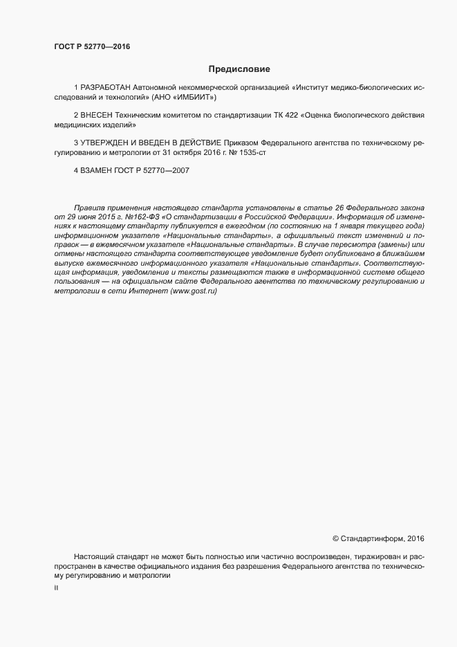 Страница 2 ГОСТ Р 52770-2016