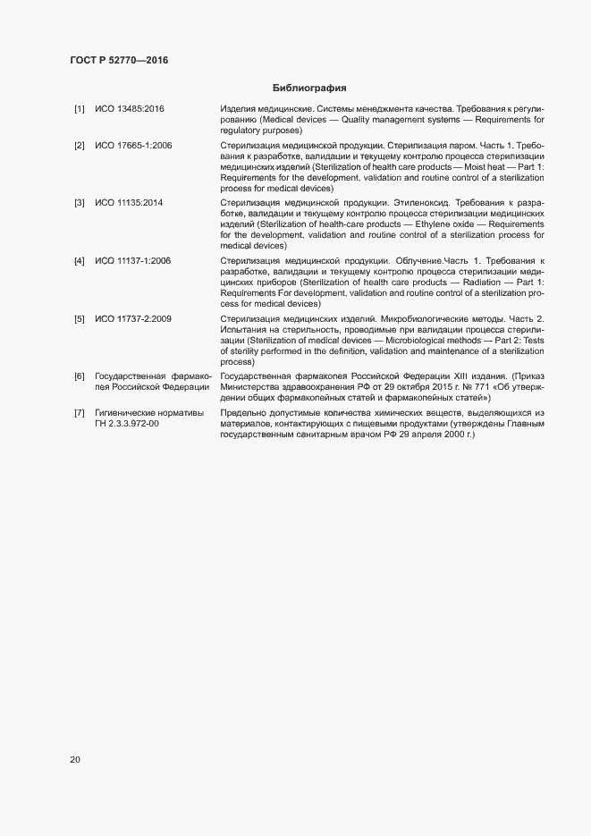 Страница 25 ГОСТ Р 52770-2016